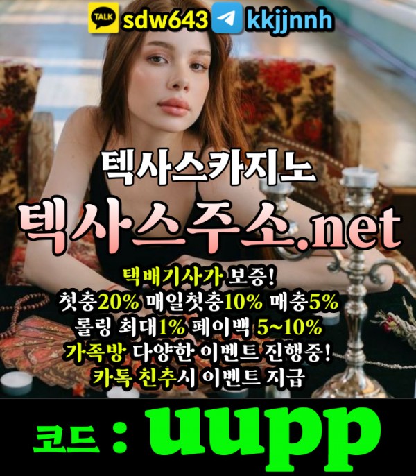 텍사스카지노 코드uupp 바카라따는법 바카라짜장배팅법 1인칭바카라 바카라3깡 바카라6매보는법 바카라이기는법 카지노놀이터 슬롯